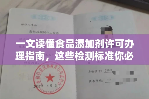 全国一文读懂食品添加剂许可办理指南，这些检测标准你必须知道
