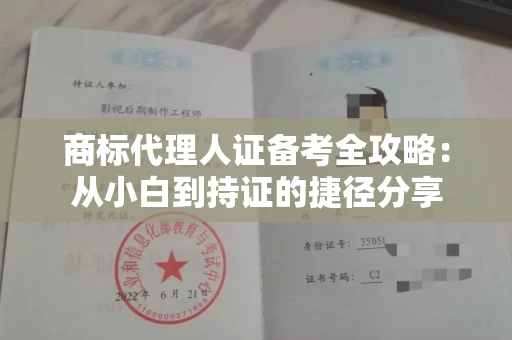 全国商标代理人证备考全攻略：从小白到持证的捷径分享