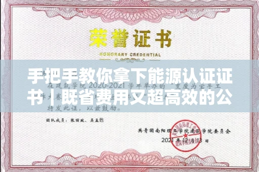 全国手把手教你拿下能源认证证书｜既省费用又超高效的公司这样选！