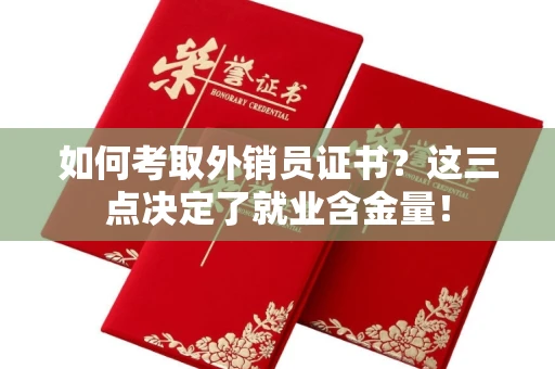 全国如何考取外销员证书？这三点决定了就业含金量！