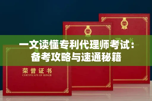 全国一文读懂专利代理师考试：备考攻略与速通秘籍