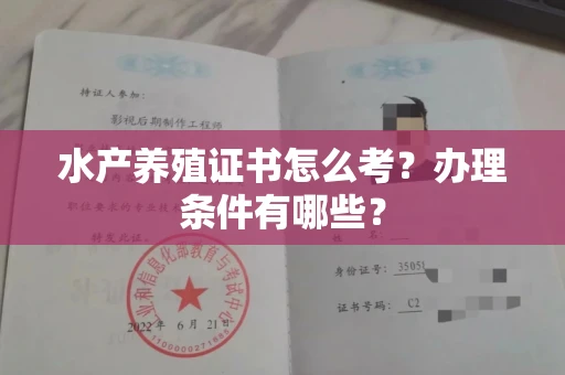 全国水产养殖证书怎么考？办理条件有哪些？
