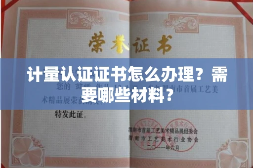 全国计量认证证书怎么办理？需要哪些材料？