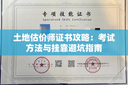 全国土地估价师证书攻略：考试方法与挂靠避坑指南
