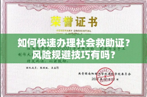 全国如何快速办理社会救助证？风险规避技巧有吗？