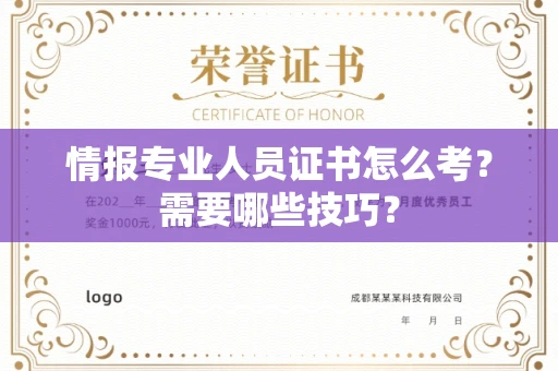 全国情报专业人员证书怎么考？需要哪些技巧？