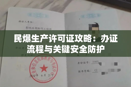 全国民爆生产许可证攻略：办证流程与关键安全防护