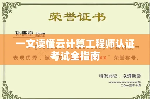 全国一文读懂云计算工程师认证考试全指南