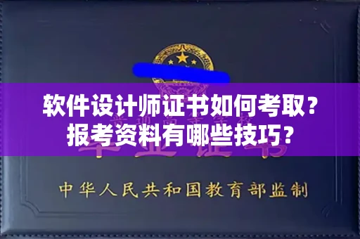 全国软件设计师证书如何考取？报考资料有哪些技巧？