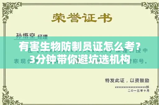 全国有害生物防制员证怎么考？3分钟带你避坑选机构