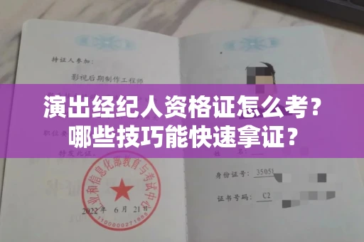 全国演出经纪人资格证怎么考？哪些技巧能快速拿证？