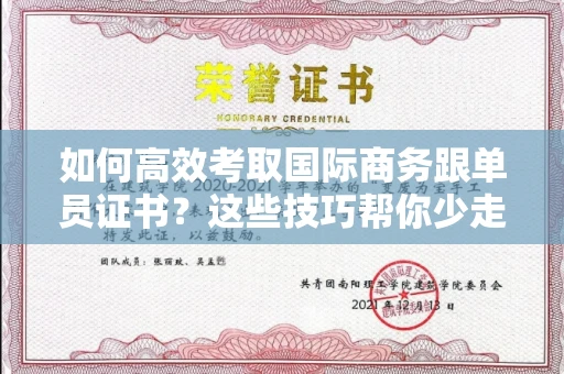 全国如何高效考取国际商务跟单员证书？这些技巧帮你少走弯路