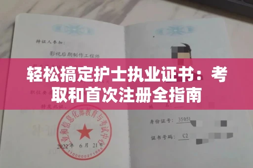 全国轻松搞定护士执业证书：考取和首次注册全指南