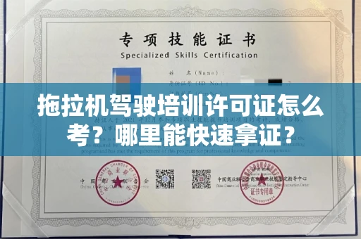 全国拖拉机驾驶培训许可证怎么考？哪里能快速拿证？