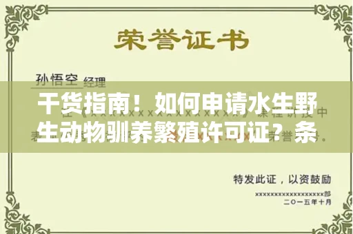 全国干货指南！如何申请水生野生动物驯养繁殖许可证？条件、流程全解析