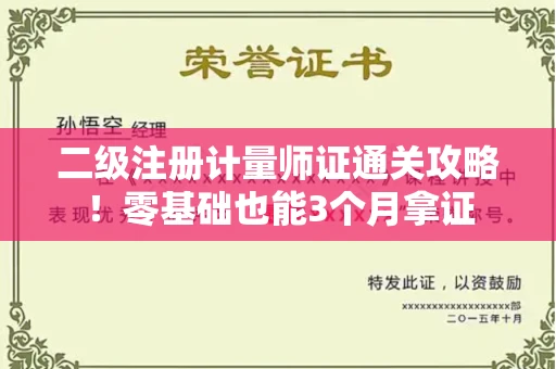 全国二级注册计量师证通关攻略！零基础也能3个月拿证