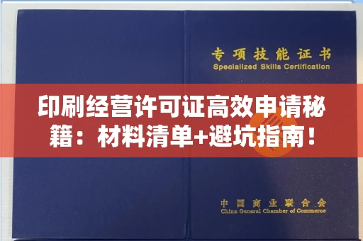 全国印刷经营许可证高效申请秘籍：材料清单+避坑指南！