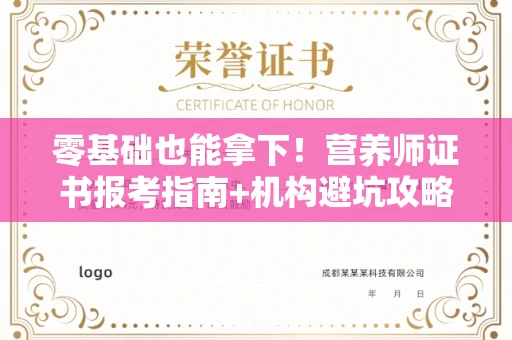 全国零基础也能拿下！营养师证书报考指南+机构避坑攻略