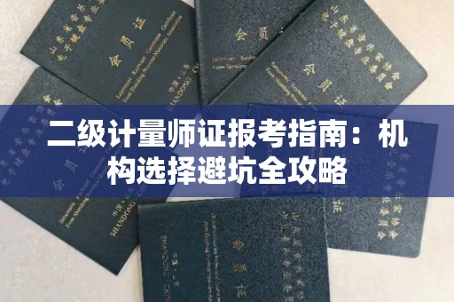 全国二级计量师证报考指南：机构选择避坑全攻略