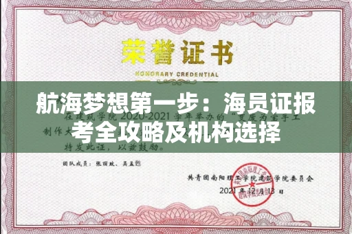 全国航海梦想第一步：海员证报考全攻略及机构选择