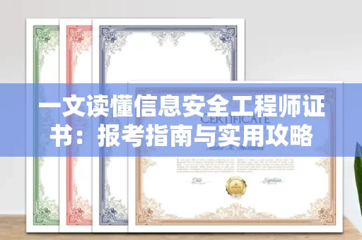 全国一文读懂信息安全工程师证书：报考指南与实用攻略