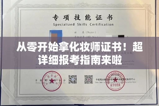 全国从零开始拿化妆师证书！超详细报考指南来啦