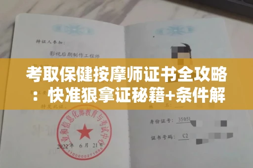 全国考取保健按摩师证书全攻略：快准狠拿证秘籍+条件解读