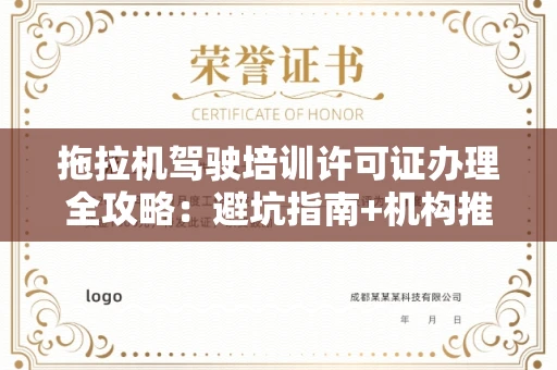 全国拖拉机驾驶培训许可证办理全攻略：避坑指南+机构推荐