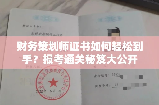 全国财务策划师证书如何轻松到手？报考通关秘笈大公开