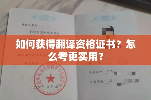 全国如何获得翻译资格证书？怎么考更实用？