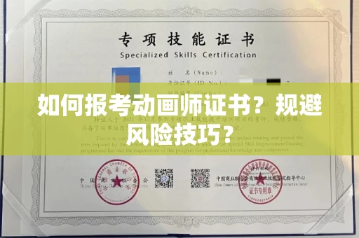 全国如何报考动画师证书？规避风险技巧？