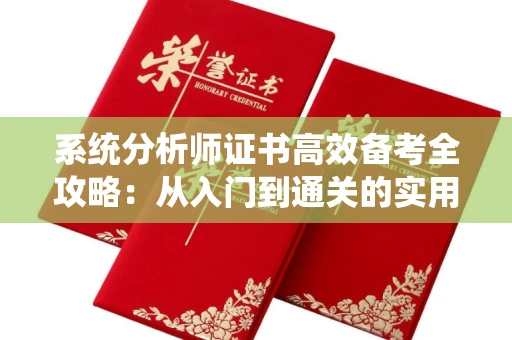 全国系统分析师证书高效备考全攻略：从入门到通关的实用指南