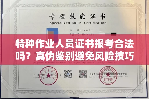 全国特种作业人员证书报考合法吗？真伪鉴别避免风险技巧？