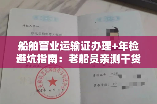 全国船舶营业运输证办理+年检避坑指南：老船员亲测干货