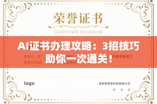 全国AI证书办理攻略：3招技巧助你一次通关！