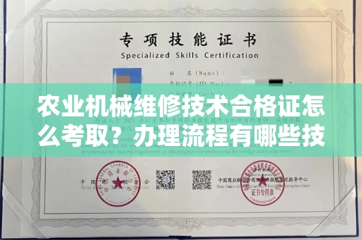 全国农业机械维修技术合格证怎么考取？办理流程有哪些技巧？
