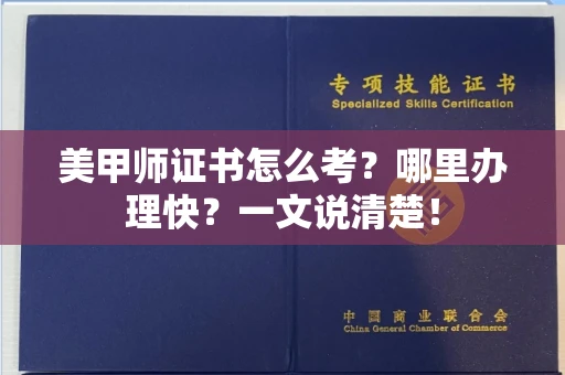 全国美甲师证书怎么考？哪里办理快？一文说清楚！