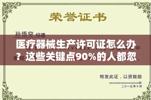 全国医疗器械生产许可证怎么办？这些关键点90%的人都忽略了