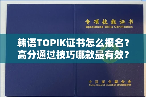 全国韩语TOPIK证书怎么报名？高分通过技巧哪款最有效？