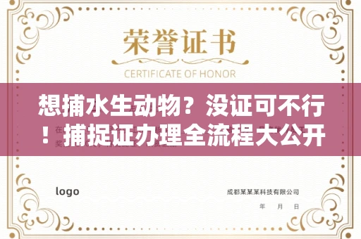 全国想捕水生动物？没证可不行！捕捉证办理全流程大公开