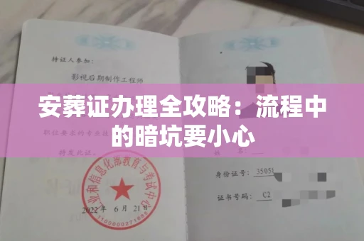 全国安葬证办理全攻略：流程中的暗坑要小心