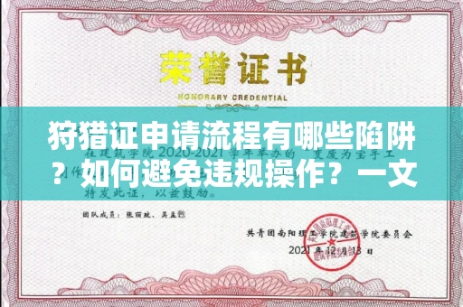 全国狩猎证申请流程有哪些陷阱？如何避免违规操作？一文讲清关键细节！