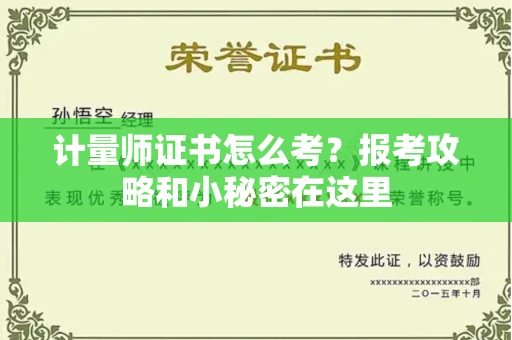 全国计量师证书怎么考？报考攻略和小秘密在这里