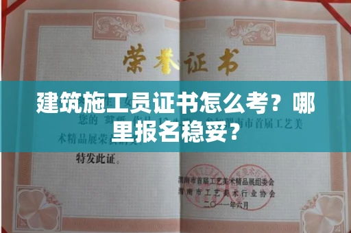 全国建筑施工员证书怎么考？哪里报名稳妥？