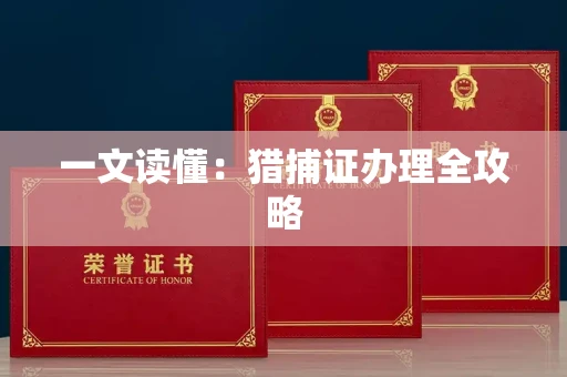 全国一文读懂：猎捕证办理全攻略