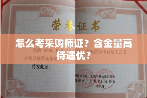 全国怎么考采购师证？含金量高待遇优？