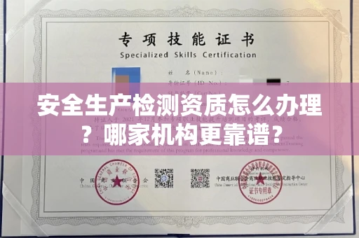 全国安全生产检测资质怎么办理？哪家机构更靠谱？
