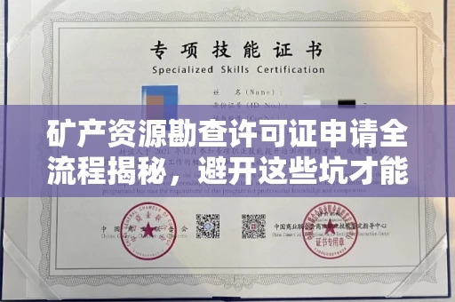 全国矿产资源勘查许可证申请全流程揭秘，避开这些坑才能稳拿证！