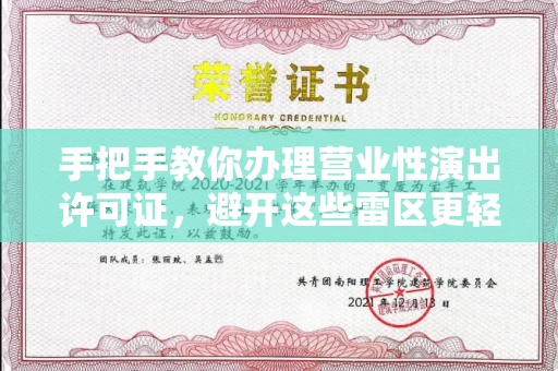 全国手把手教你办理营业性演出许可证，避开这些雷区更轻松