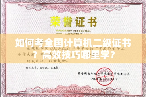 全国如何考全国计算机二级证书？高效技巧哪里学？